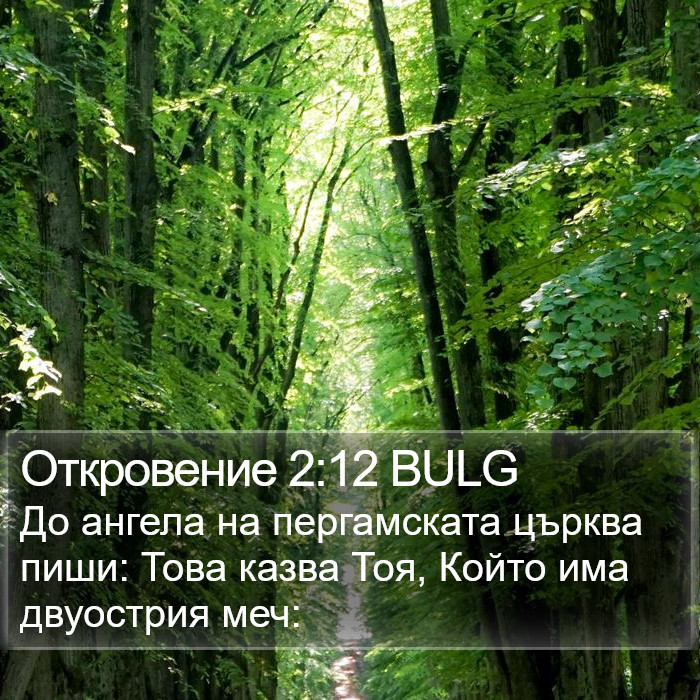 Откровение 2:12 BULG Bible Study