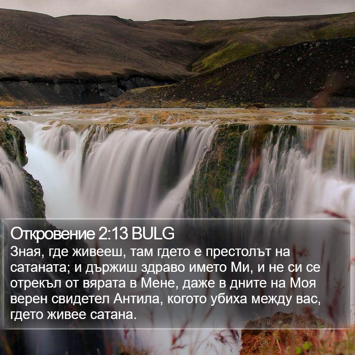 Откровение 2:13 BULG Bible Study