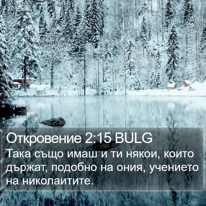 Откровение 2:15 BULG Bible Study