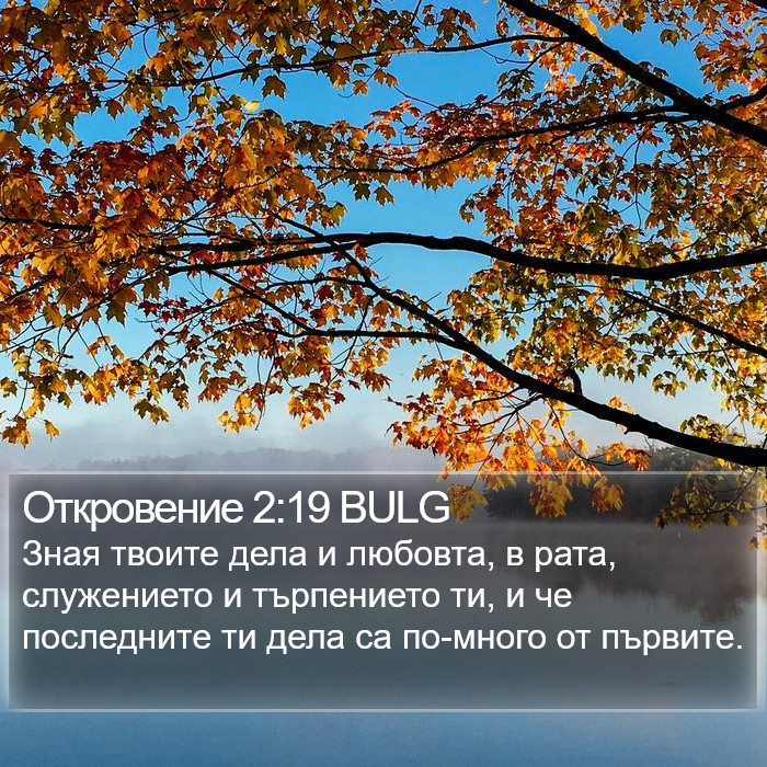 Откровение 2:19 BULG Bible Study