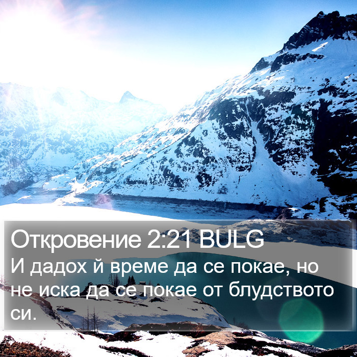 Откровение 2:21 BULG Bible Study