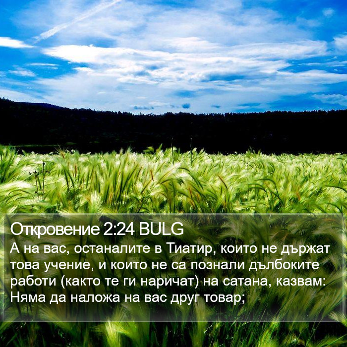 Откровение 2:24 BULG Bible Study