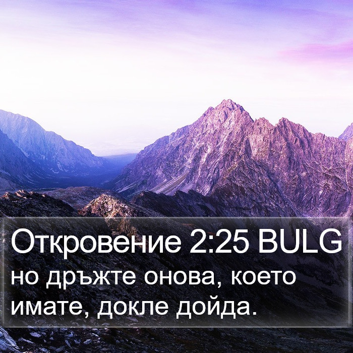 Откровение 2:25 BULG Bible Study