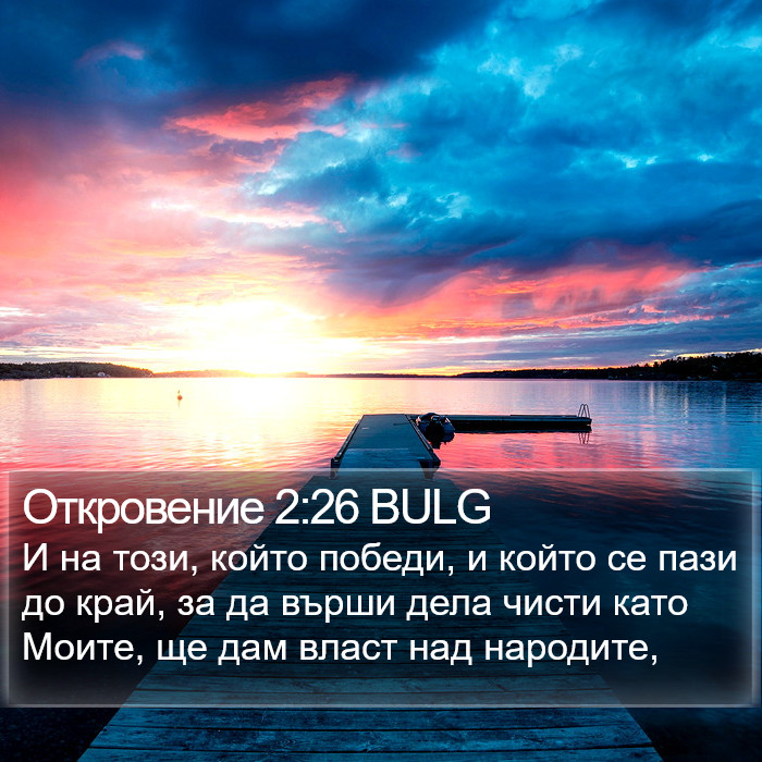 Откровение 2:26 BULG Bible Study