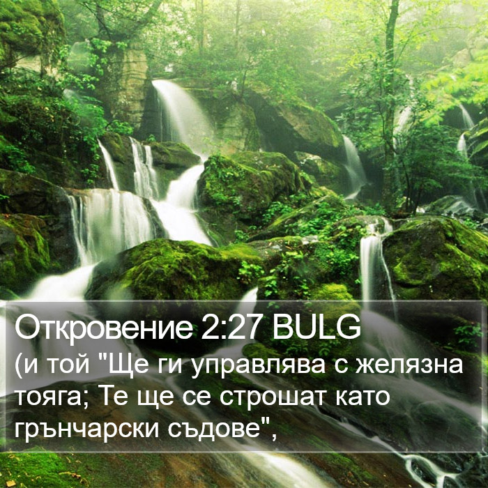 Откровение 2:27 BULG Bible Study