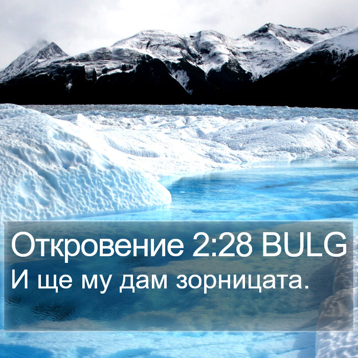 Откровение 2:28 BULG Bible Study