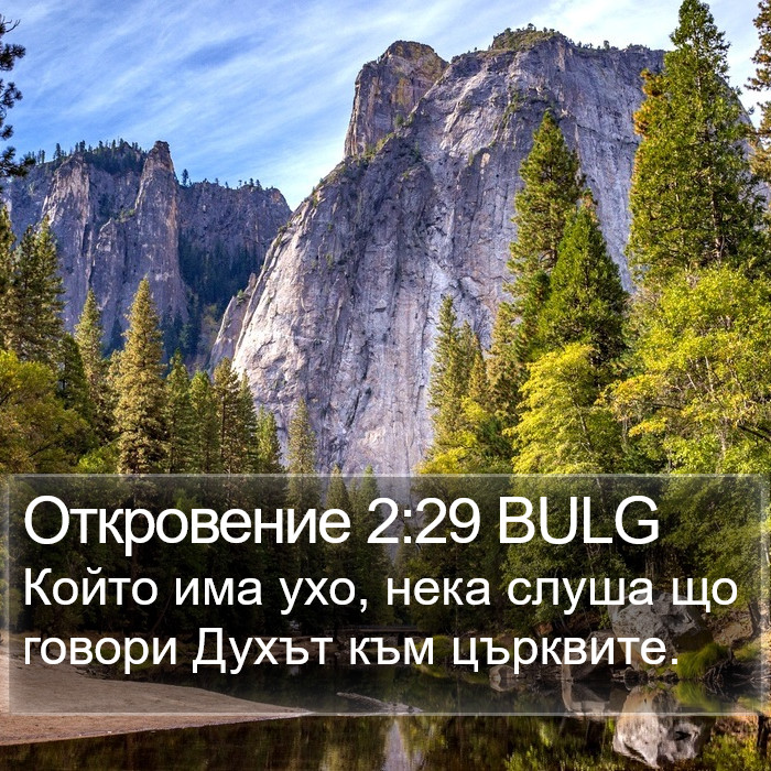 Откровение 2:29 BULG Bible Study