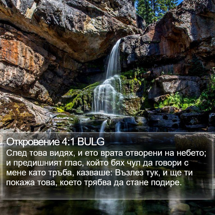 Откровение 4:1 BULG Bible Study