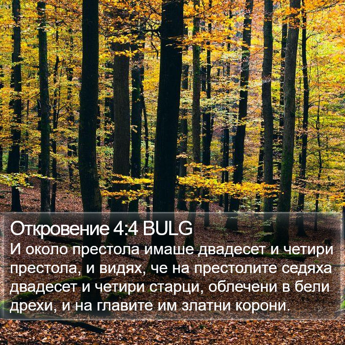 Откровение 4:4 BULG Bible Study