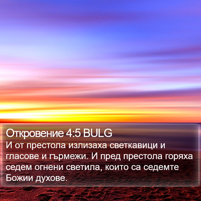 Откровение 4:5 BULG Bible Study