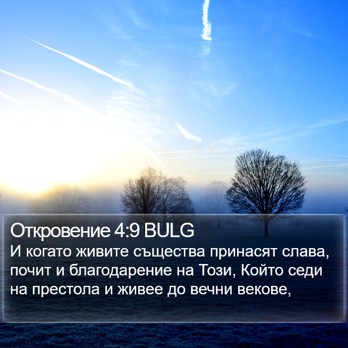 Откровение 4:9 BULG Bible Study