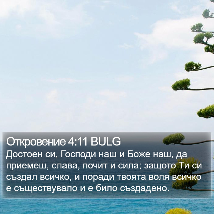 Откровение 4:11 BULG Bible Study