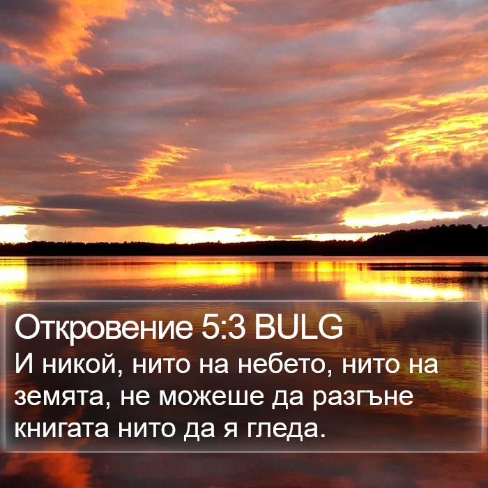 Откровение 5:3 BULG Bible Study