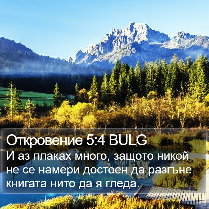 Откровение 5:4 BULG Bible Study