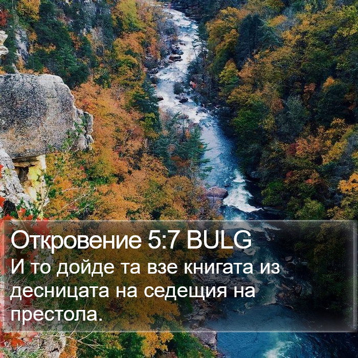 Откровение 5:7 BULG Bible Study