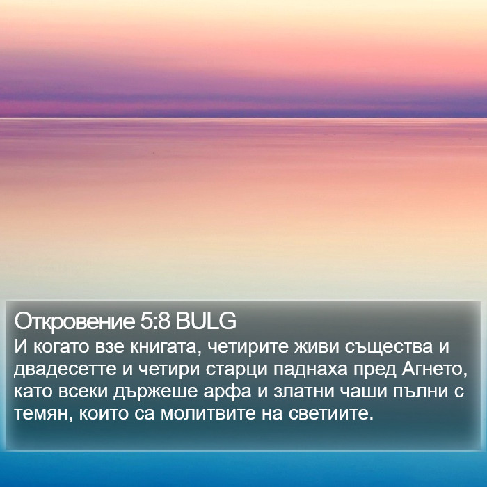 Откровение 5:8 BULG Bible Study