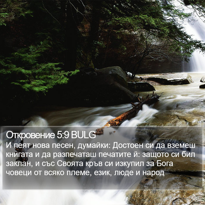 Откровение 5:9 BULG Bible Study