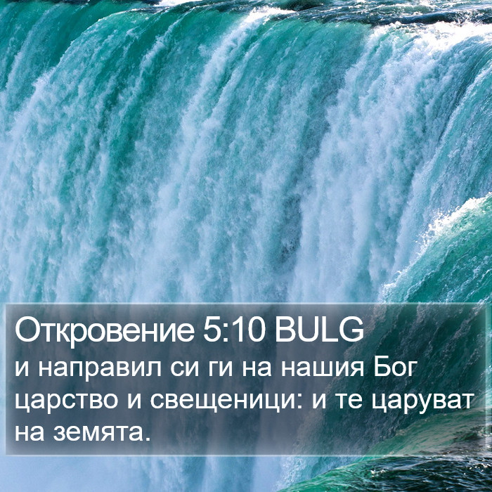 Откровение 5:10 BULG Bible Study