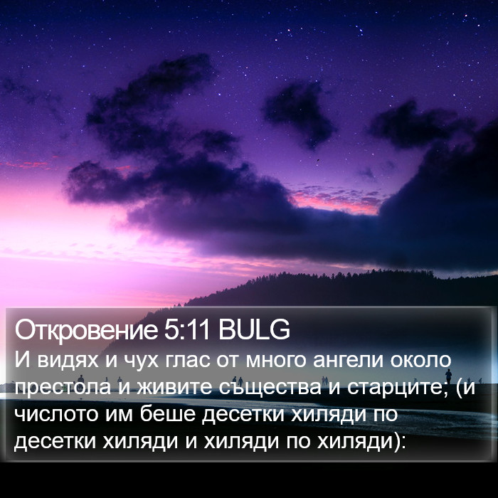 Откровение 5:11 BULG Bible Study