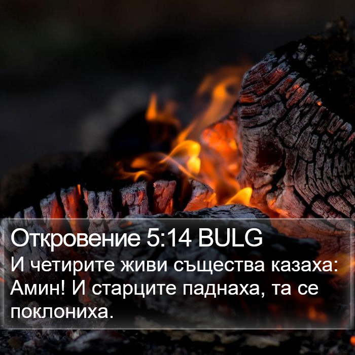 Откровение 5:14 BULG Bible Study