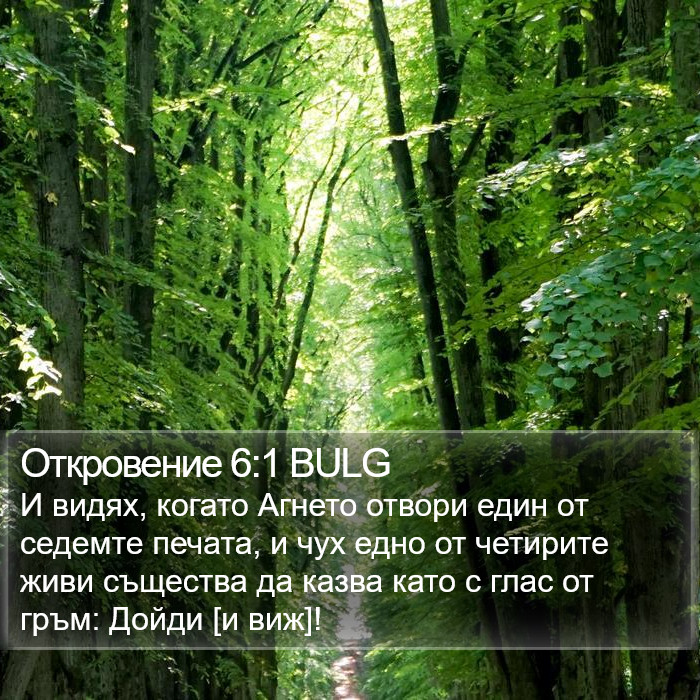 Откровение 6:1 BULG Bible Study