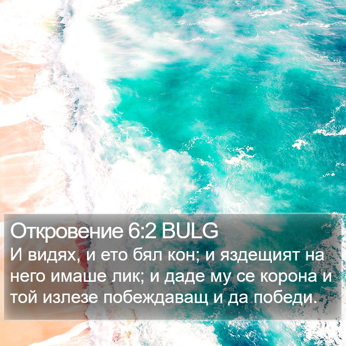 Откровение 6:2 BULG Bible Study