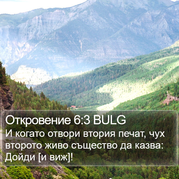 Откровение 6:3 BULG Bible Study