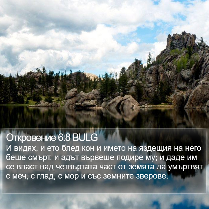 Откровение 6:8 BULG Bible Study