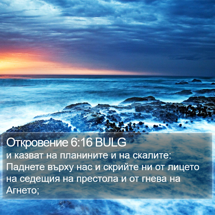 Откровение 6:16 BULG Bible Study