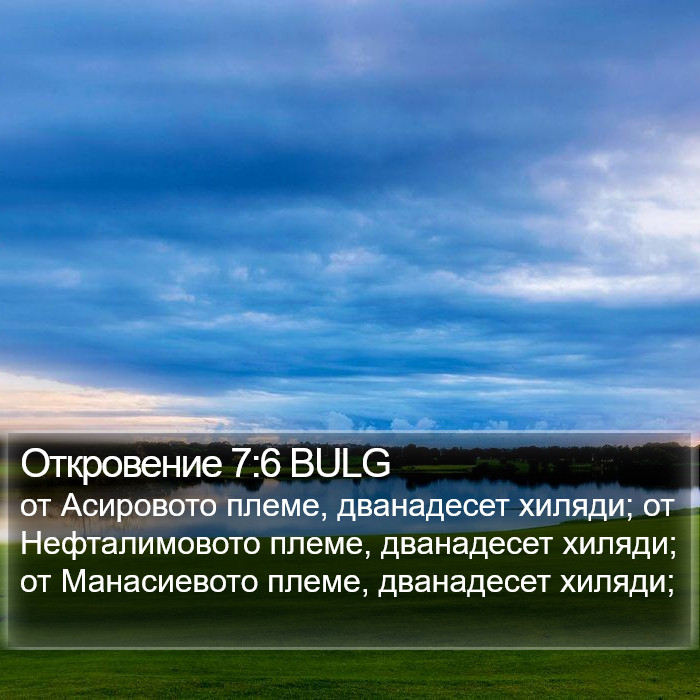 Откровение 7:6 BULG Bible Study