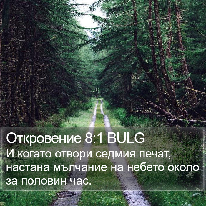 Откровение 8:1 BULG Bible Study