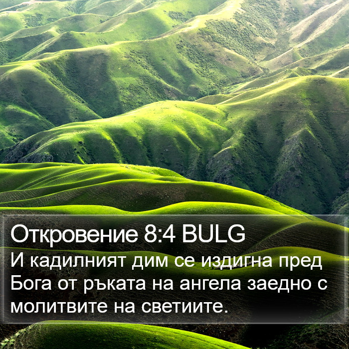 Откровение 8:4 BULG Bible Study