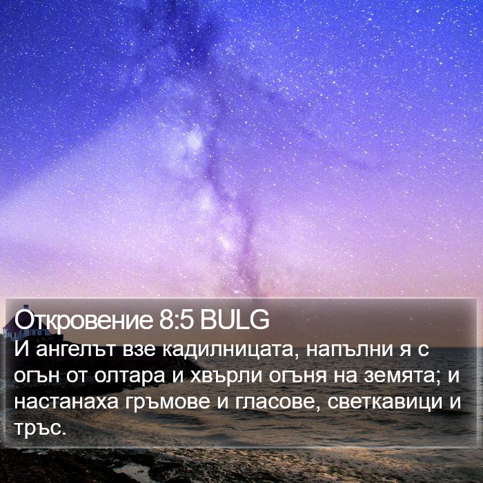 Откровение 8:5 BULG Bible Study