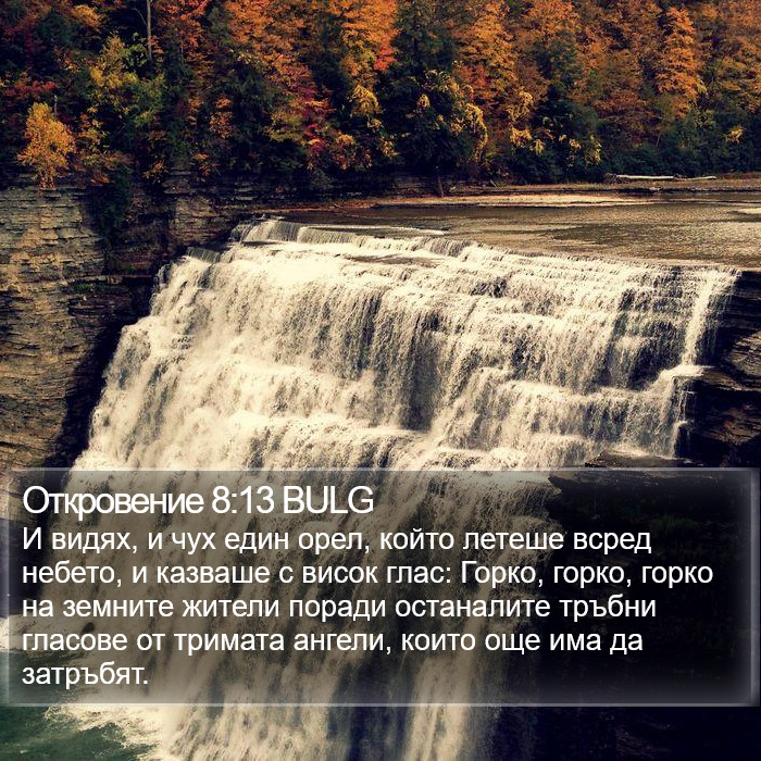 Откровение 8:13 BULG Bible Study