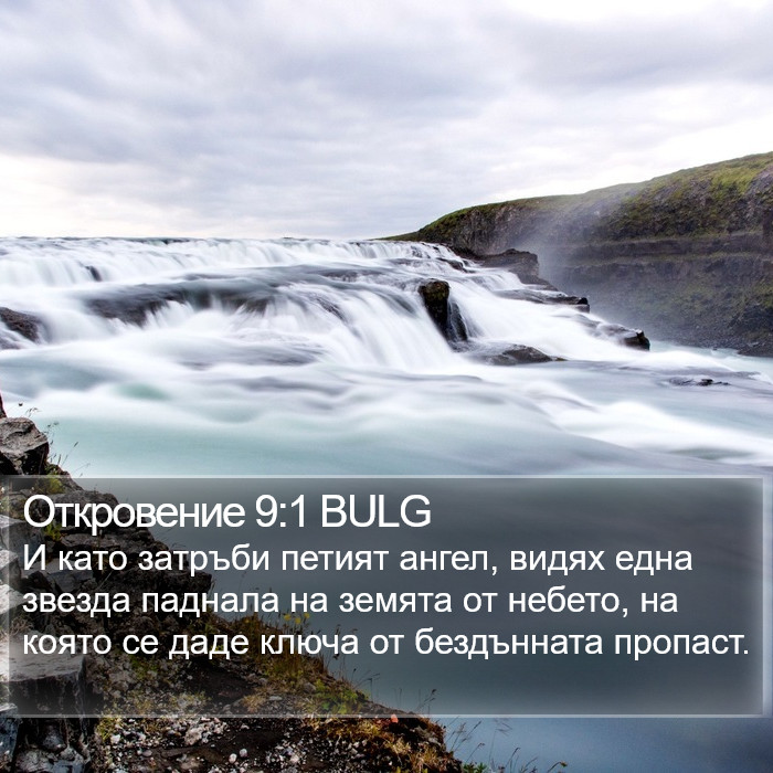 Откровение 9:1 BULG Bible Study