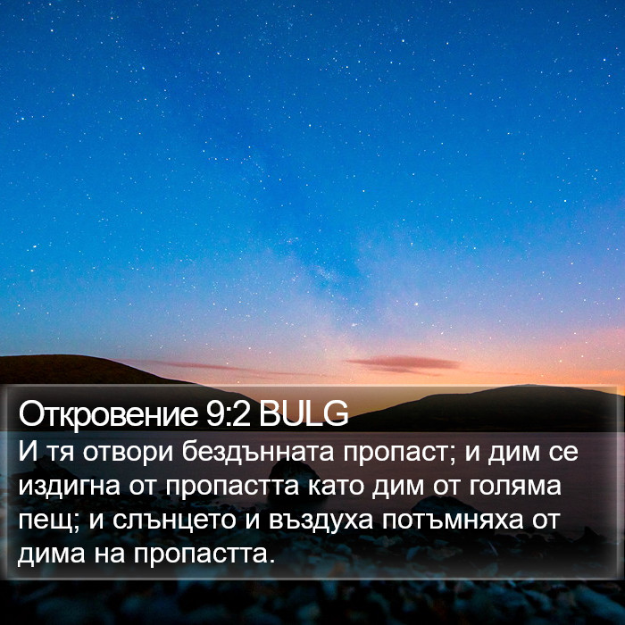 Откровение 9:2 BULG Bible Study