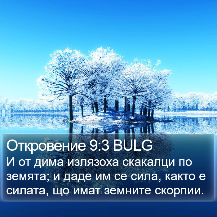 Откровение 9:3 BULG Bible Study