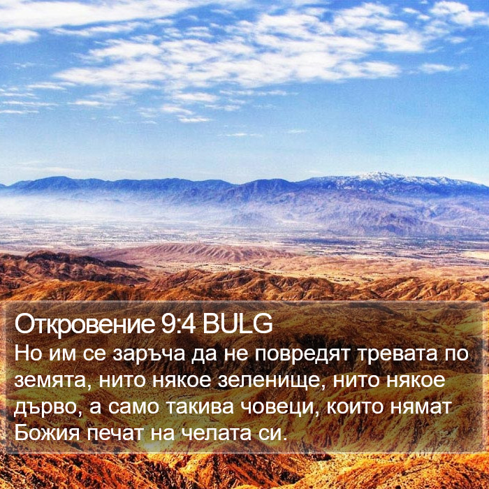 Откровение 9:4 BULG Bible Study