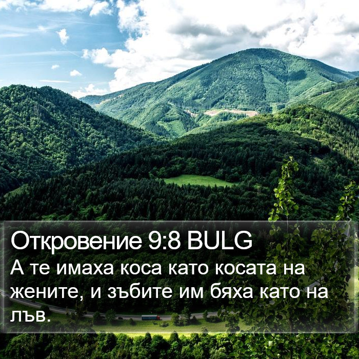 Откровение 9:8 BULG Bible Study