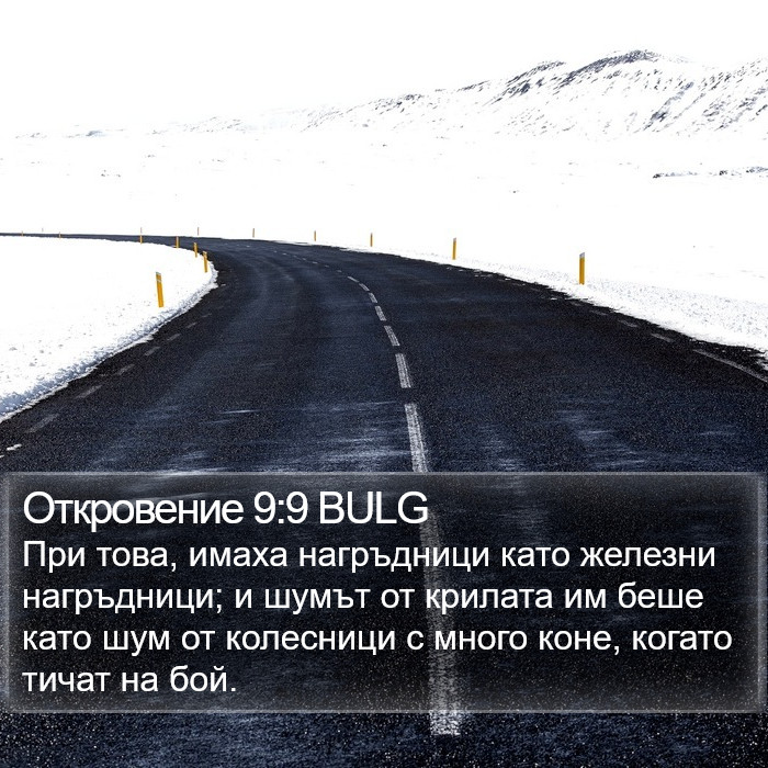 Откровение 9:9 BULG Bible Study