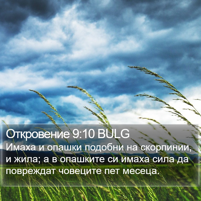 Откровение 9:10 BULG Bible Study