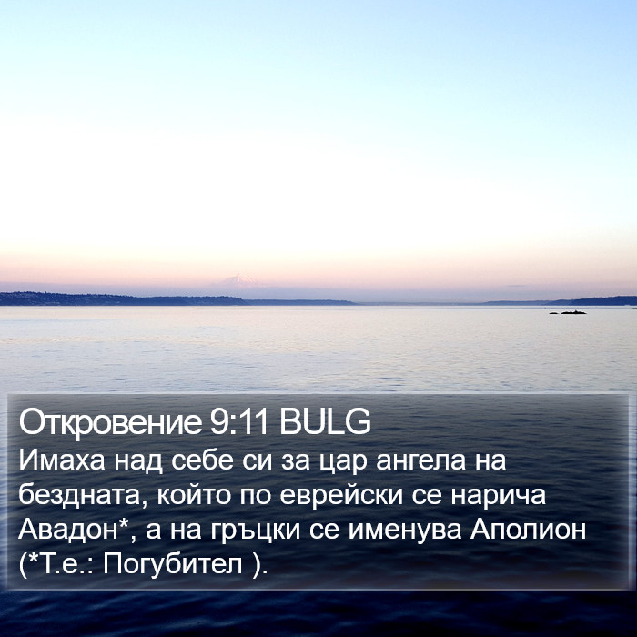 Откровение 9:11 BULG Bible Study