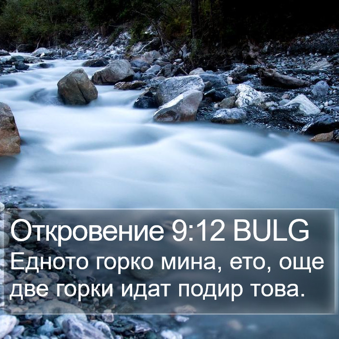 Откровение 9:12 BULG Bible Study