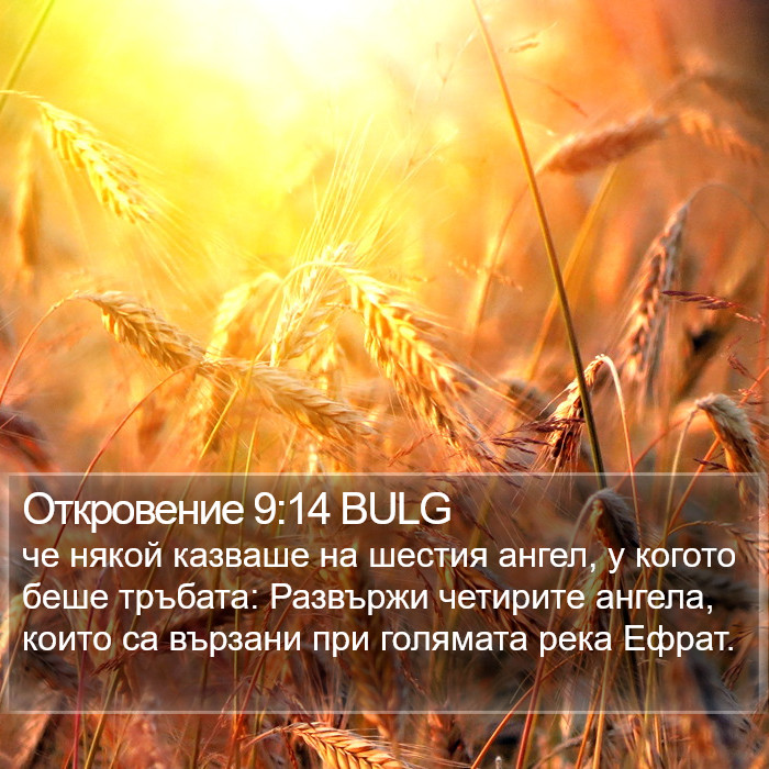 Откровение 9:14 BULG Bible Study