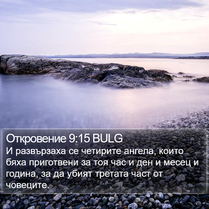 Откровение 9:15 BULG Bible Study