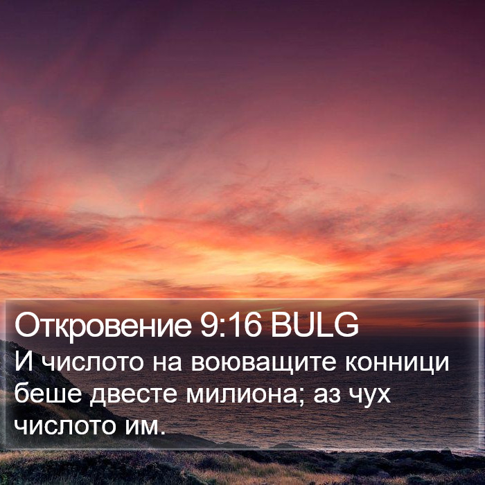 Откровение 9:16 BULG Bible Study