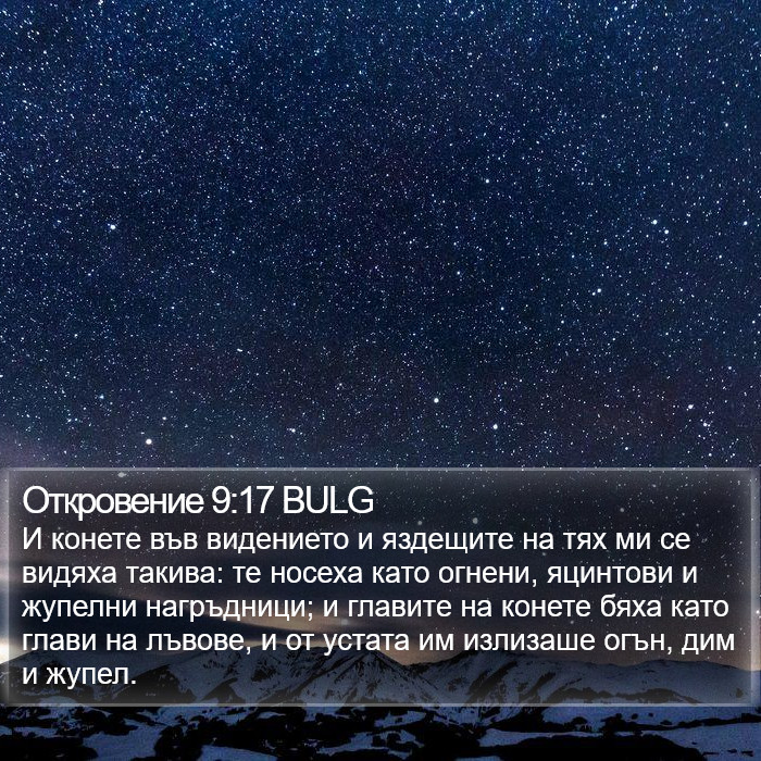 Откровение 9:17 BULG Bible Study