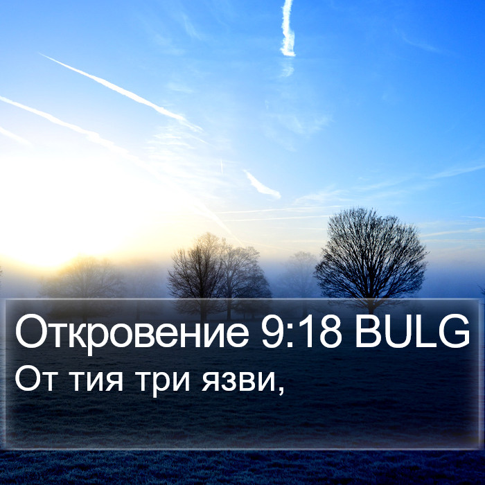 Откровение 9:18 BULG Bible Study