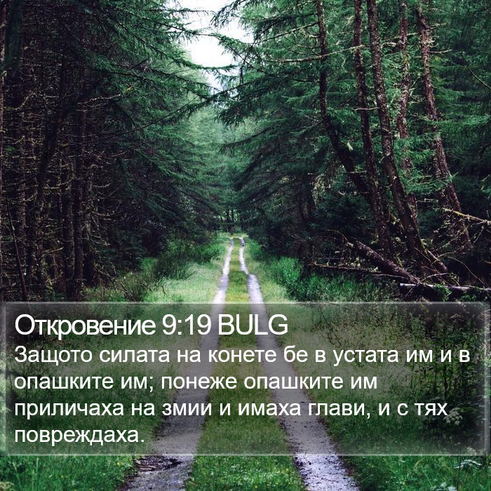 Откровение 9:19 BULG Bible Study