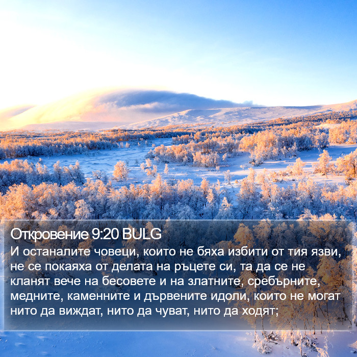 Откровение 9:20 BULG Bible Study